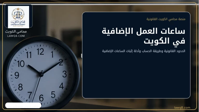 ساعات العمل الإضافية في الكويت