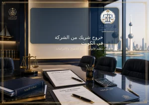 صورة غلاف مقال خروج شريك من الشركة في الكويت
