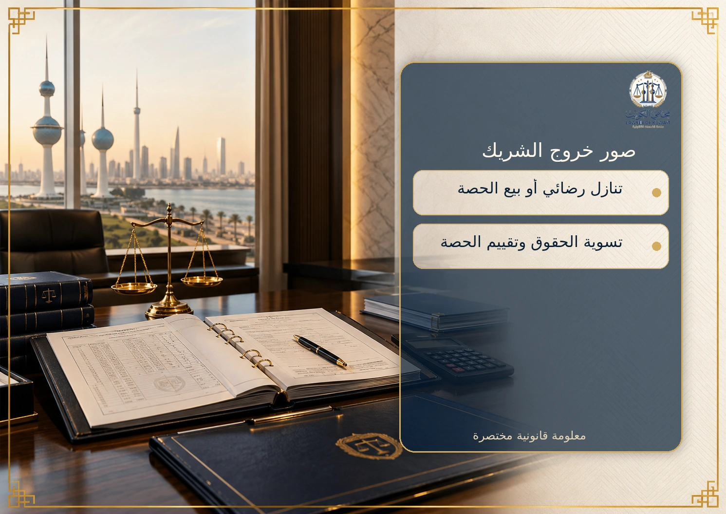 خروج شريك من الشركة في الكويت 2 إنفوجرافكس عن صور خروج الشريك من الشركة في الكويت