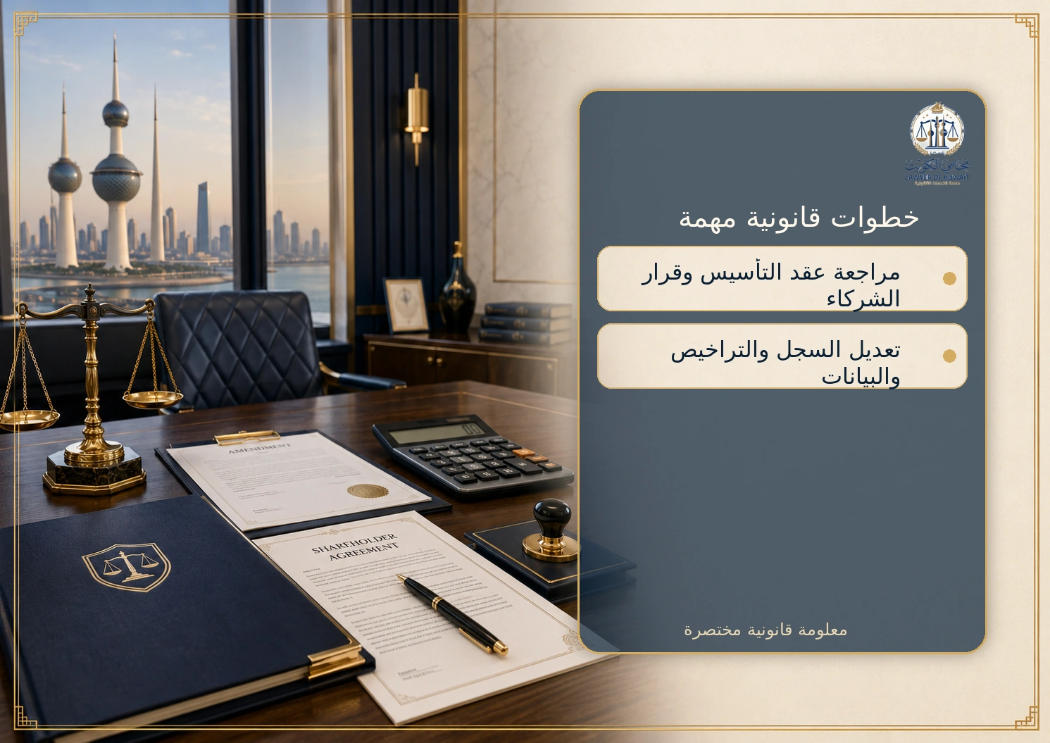 خروج شريك من الشركة في الكويت 3 صورة توضيحية لخطوات خروج الشريك من الشركة في الكويت