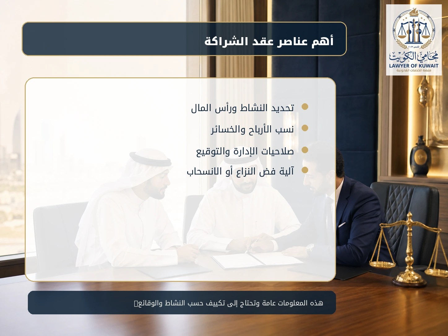 عقد شراكة بين طرفين في الكويت 3 أهم عناصر عقد الشراكة بين طرفين في الكويت