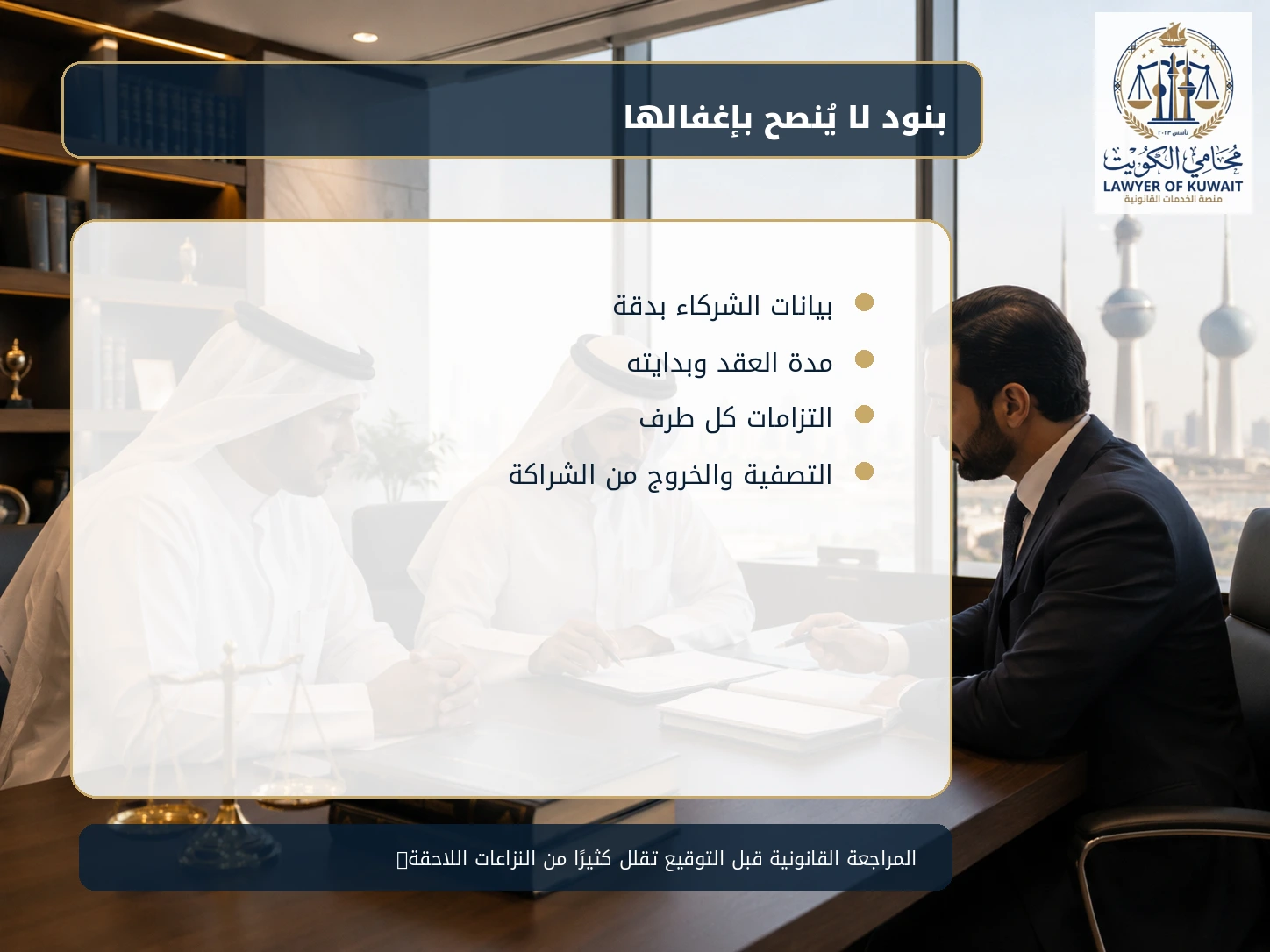 عقد شراكة بين طرفين في الكويت 4 بنود لا ينبغي إغفالها في عقد الشراكة