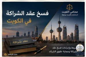 غلاف مقال فسخ عقد الشراكة في الكويت