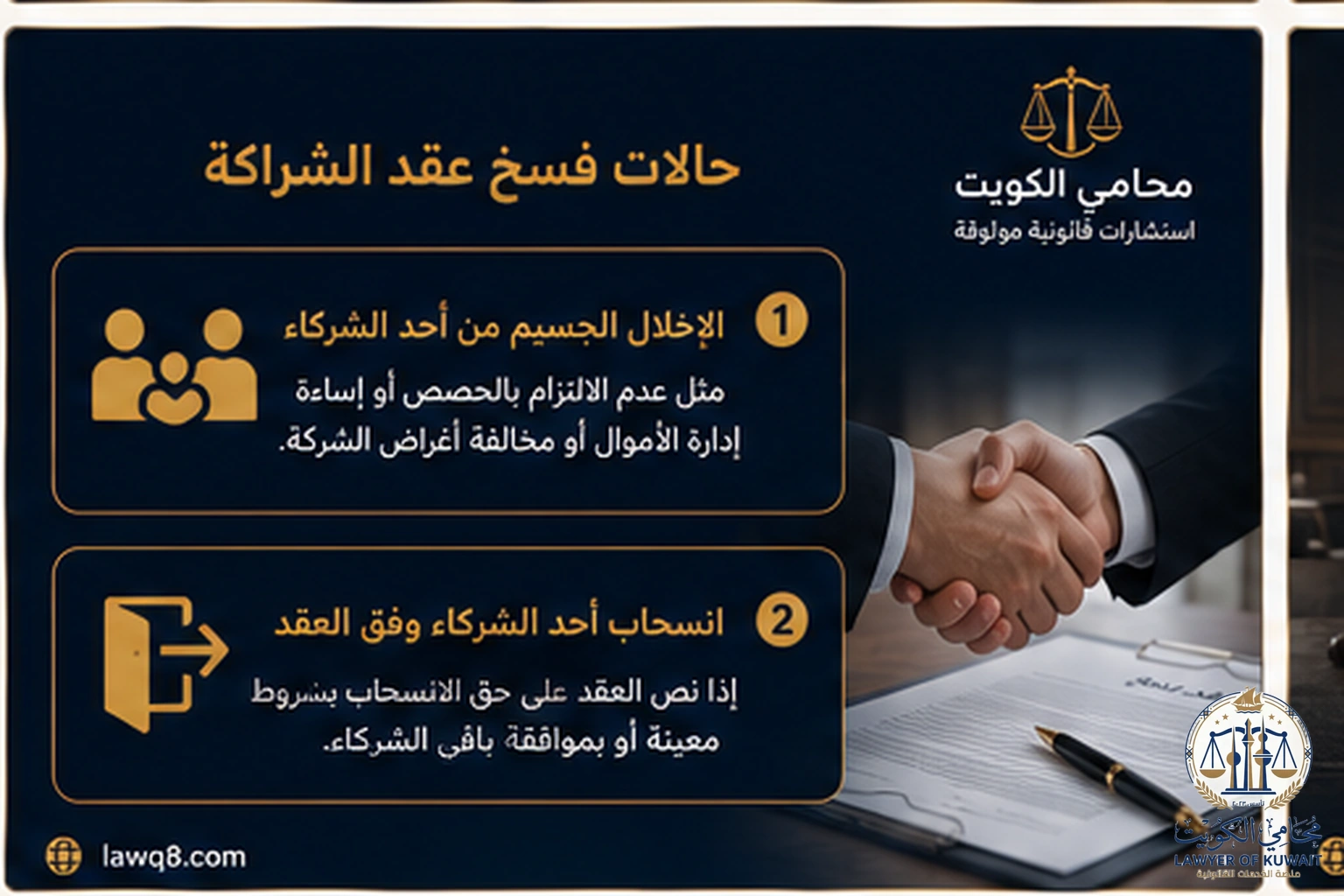 فسخ عقد الشراكة في الكويت 2 حالات فسخ عقد الشراكة في الكويت