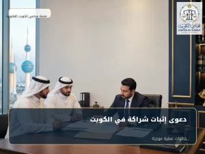 غلاف مقال دعوى إثبات شراكة في الكويت