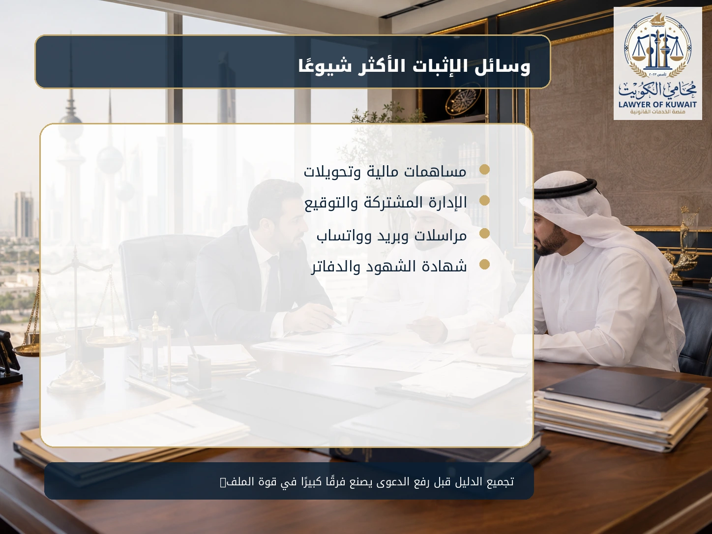 دعوى إثبات شراكة في الكويت 3 وسائل الإثبات في دعوى إثبات شراكة في الكويت