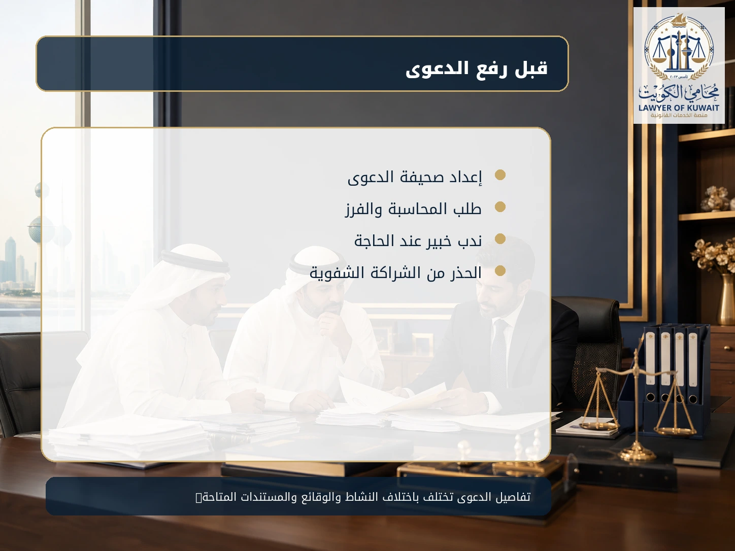 دعوى إثبات شراكة في الكويت 4 خطوات قبل رفع دعوى إثبات شراكة في الكويت