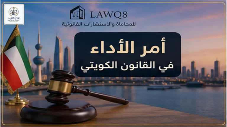 صورة غلاف أمر الأداء في القانون الكويتي