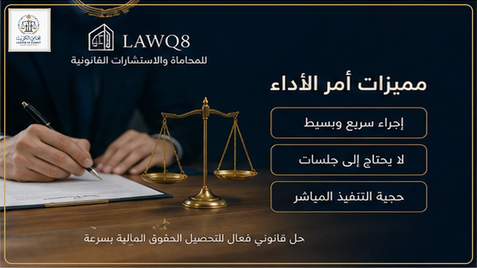 أمر الأداء في القانون الكويتي 2 مميزات أمر الأداء في القانون الكويتي