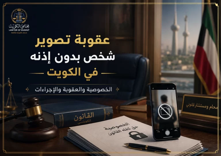 غلاف مقال عقوبة تصوير شخص بدون إذنه في الكويت