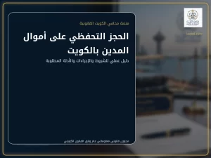 الحجز التحفظي على أموال المدين بالكويت