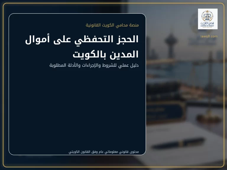 الحجز التحفظي على أموال المدين بالكويت