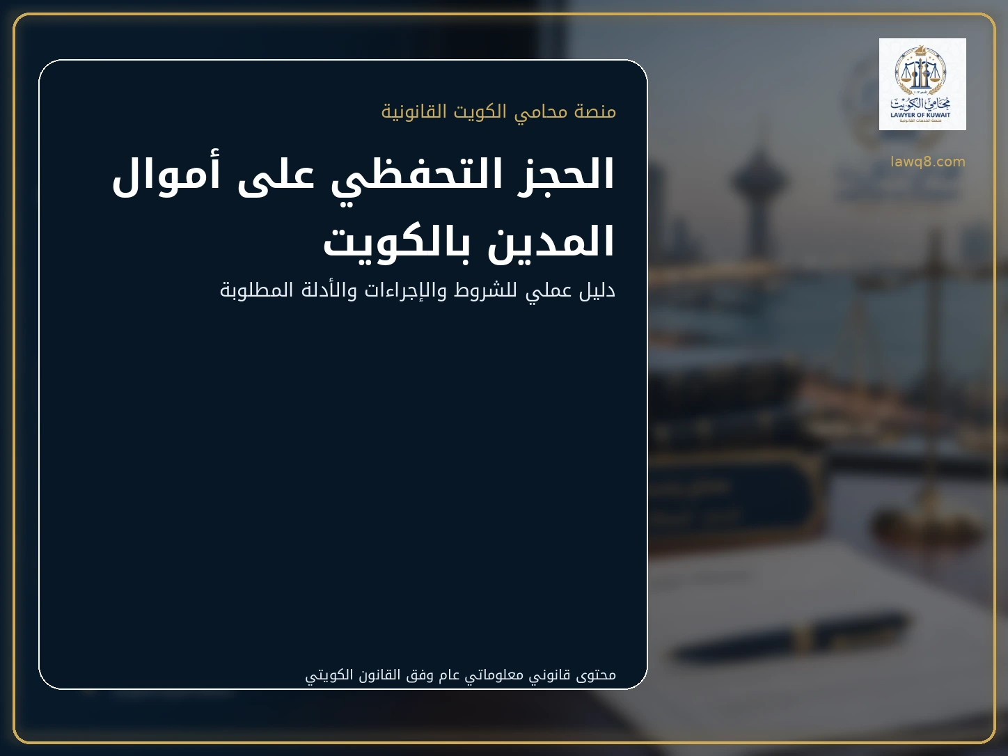 الحجز التحفظي على أموال المدين بالكويت