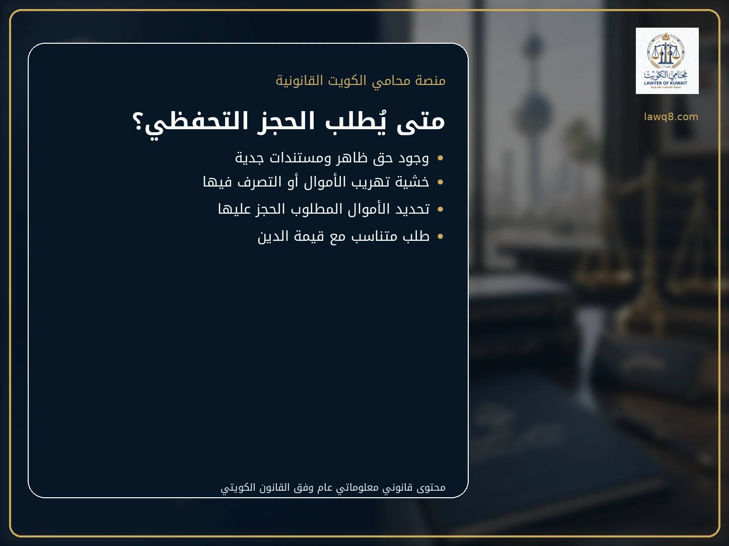 متى يطلب الحجز التحفظي على أموال المدين بالكويت