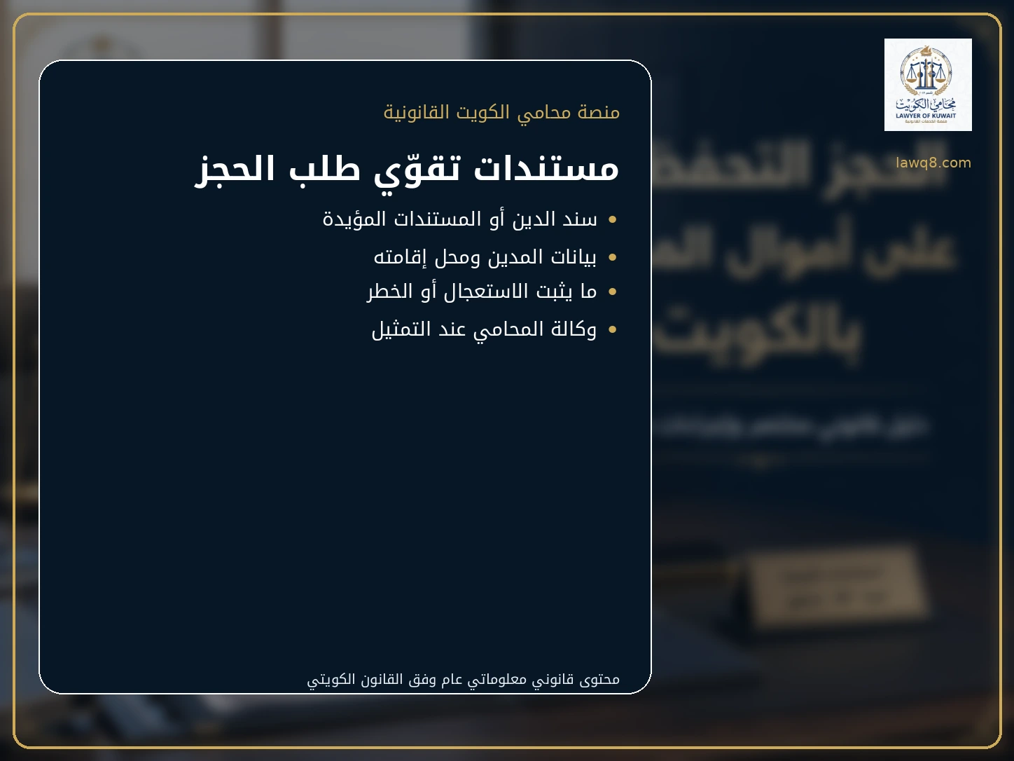 مستندات طلب الحجز التحفظي في الكويت