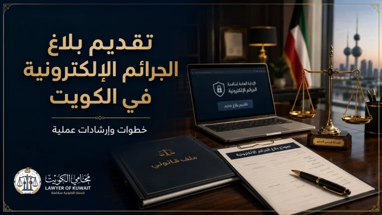 غلاف مقال تقديم بلاغ الجرائم الإلكترونية في الكويت