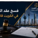 غلاف مقال فسخ عقد البيع في الكويت قانونيًا