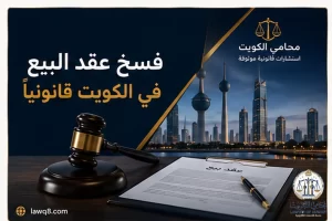 غلاف مقال فسخ عقد البيع في الكويت قانونيًا