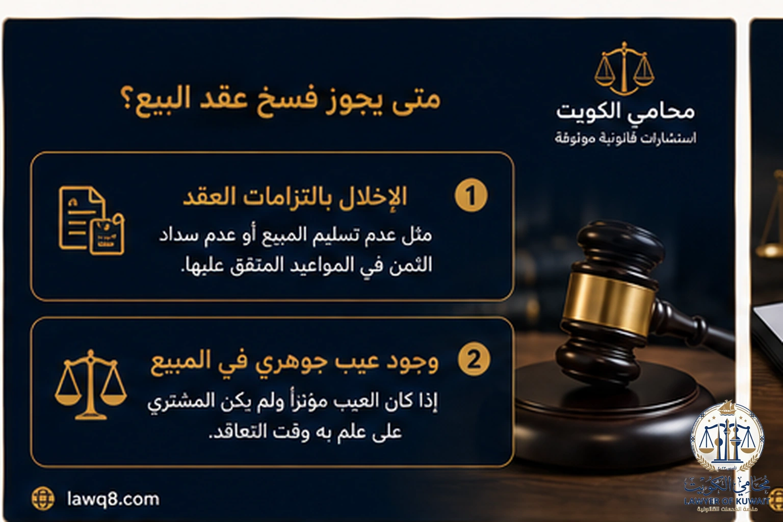 فسخ عقد البيع في الكويت قانونيًا 2 متى يجوز فسخ عقد البيع في الكويت
