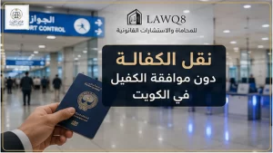 صورة غلاف نقل الكفالة دون موافقة الكفيل بالكويت