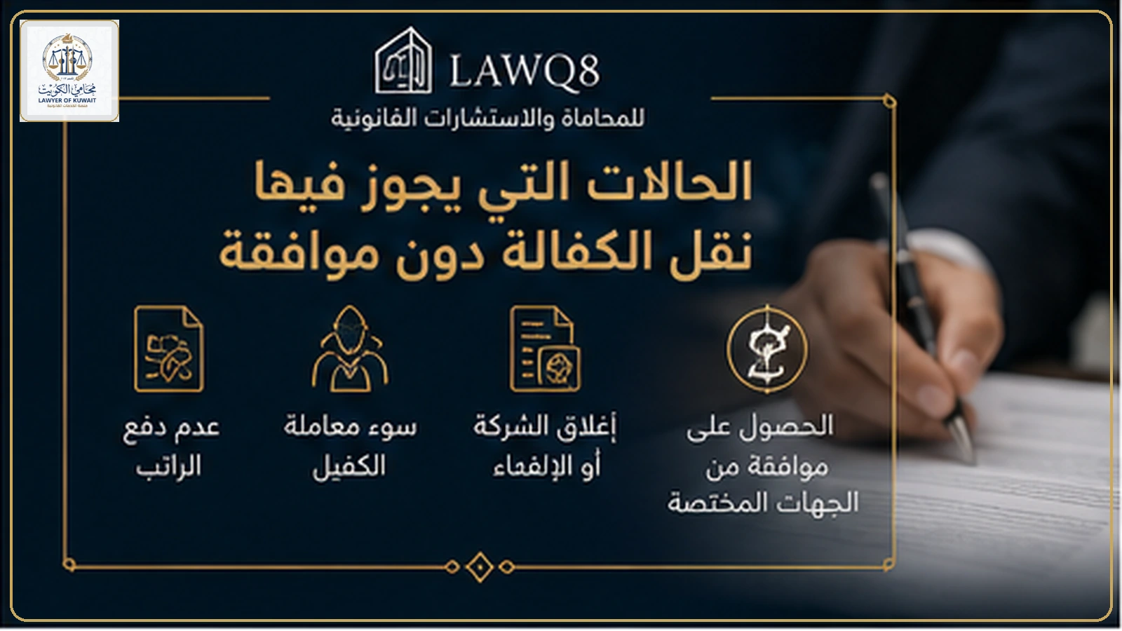 نقل الكفالة دون موافقة الكفيل بالكويت 2 الحالات التي قد تسمح بنقل الكفالة دون موافقة الكفيل في الكويت