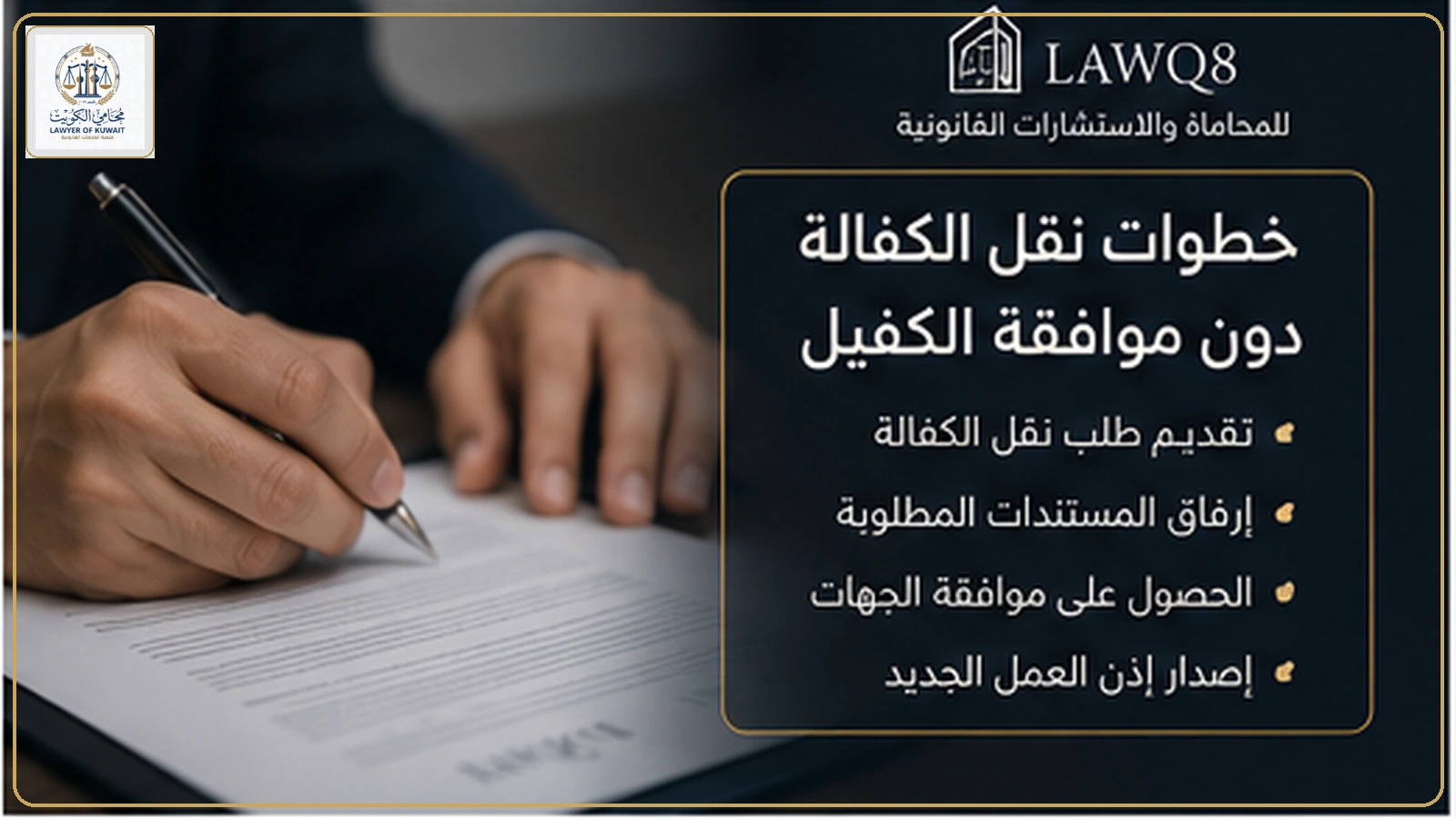نقل الكفالة دون موافقة الكفيل بالكويت 3 خطوات نقل الكفالة دون موافقة الكفيل في الكويت