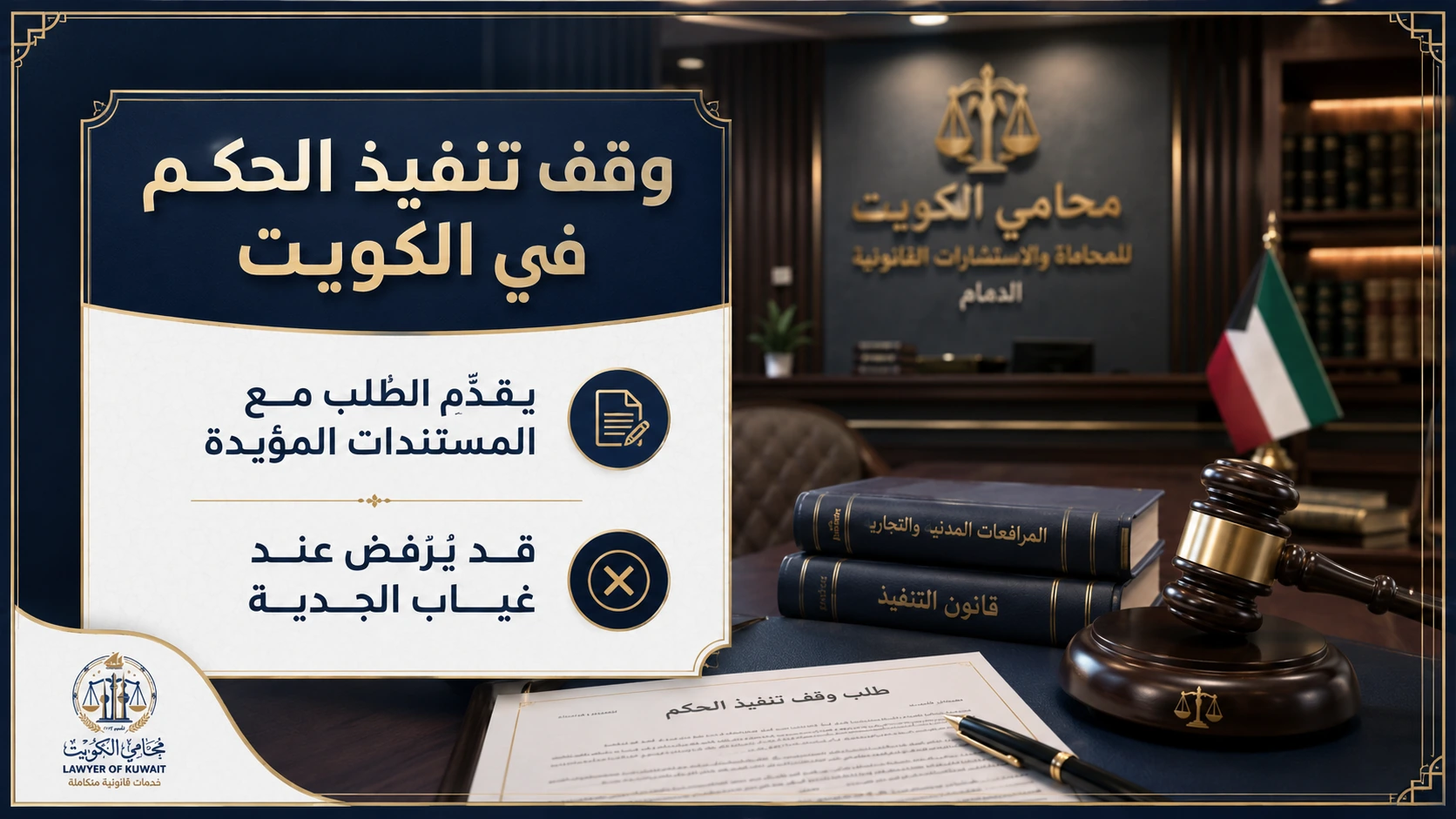 وقف تنفيذ الحكم في الكويت 3 مستندات وأسباب طلب وقف تنفيذ الحكم في الكويت
