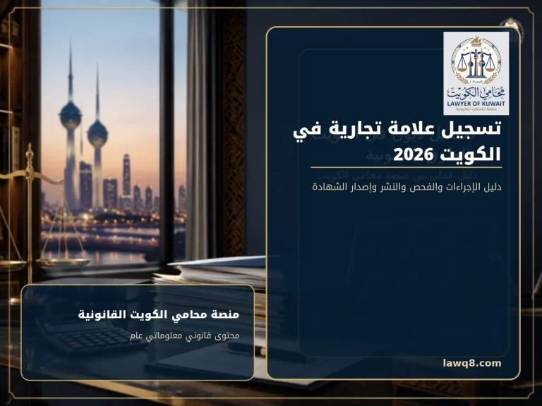 غلاف مقال تسجيل علامة تجارية في الكويت 2026