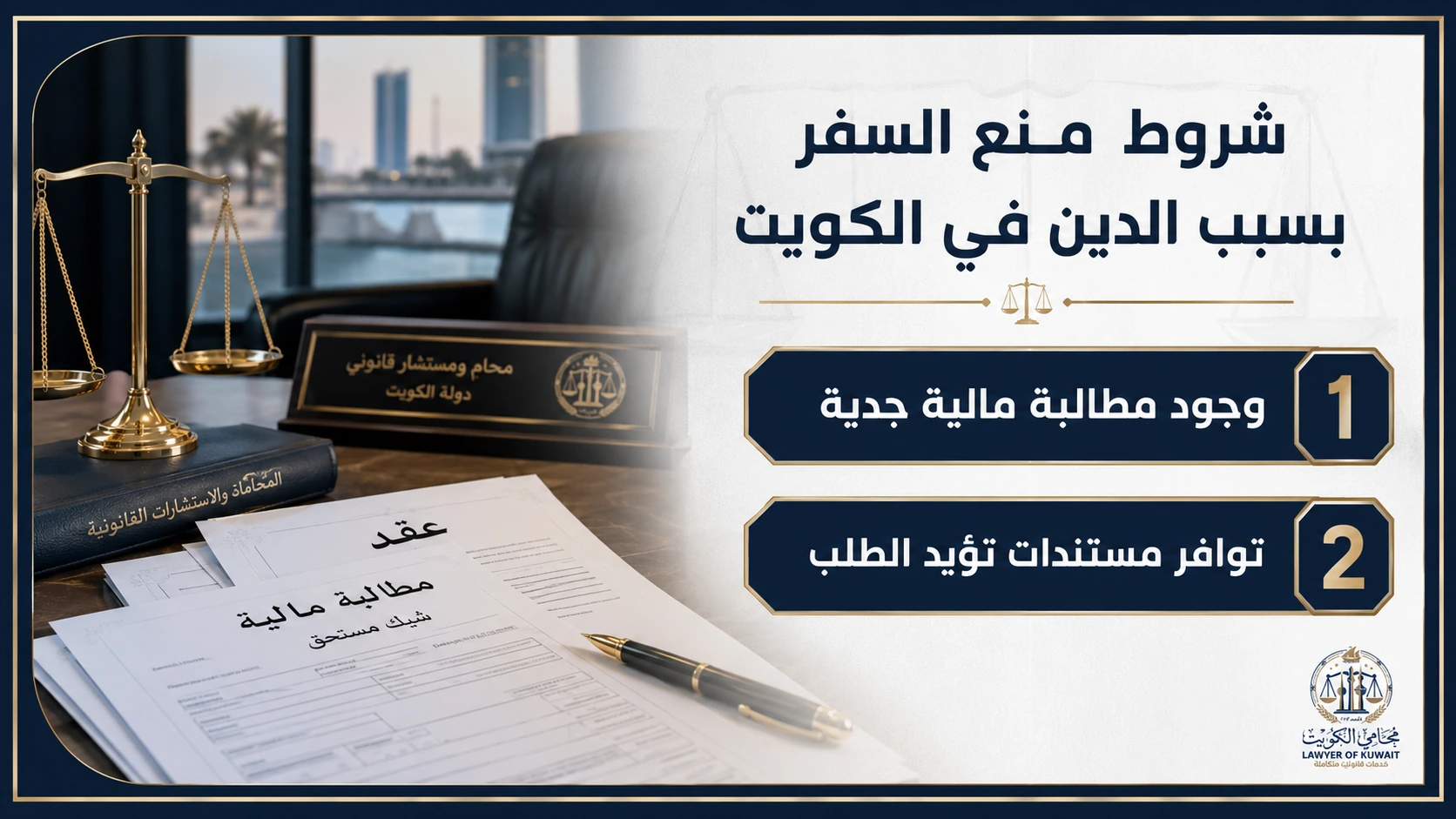شروط منع السفر بسبب الدين في الكويت 3 مستندات ووقائع تدعم طلب منع السفر بسبب الدين