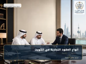 غلاف مقال أنواع العقود التجارية في الكويت