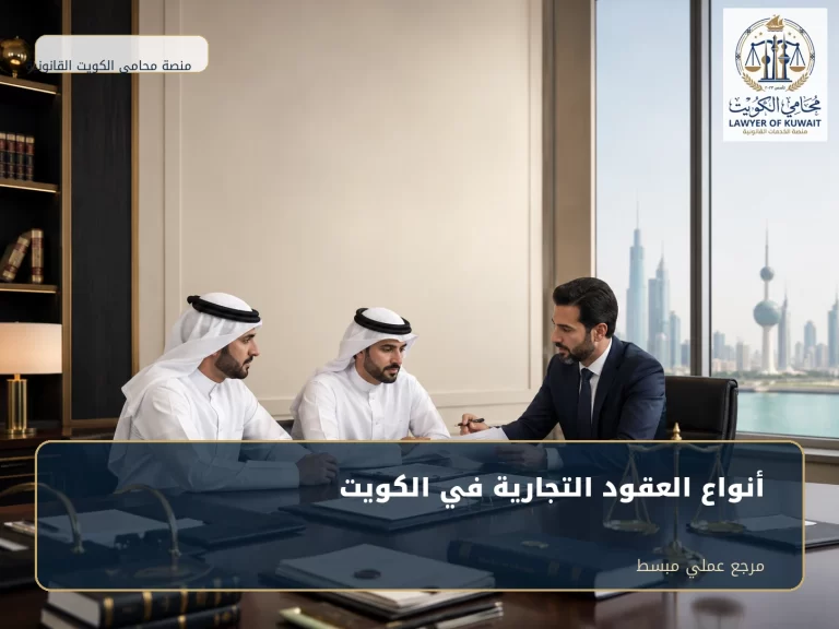غلاف مقال أنواع العقود التجارية في الكويت
