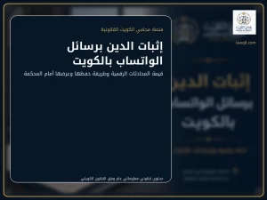 إثبات الدين برسائل الواتساب بالكويت
