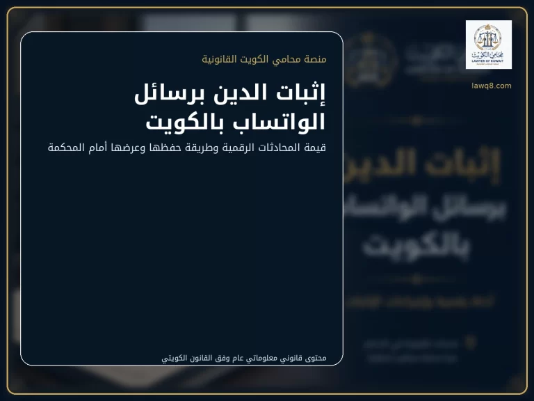 إثبات الدين برسائل الواتساب بالكويت