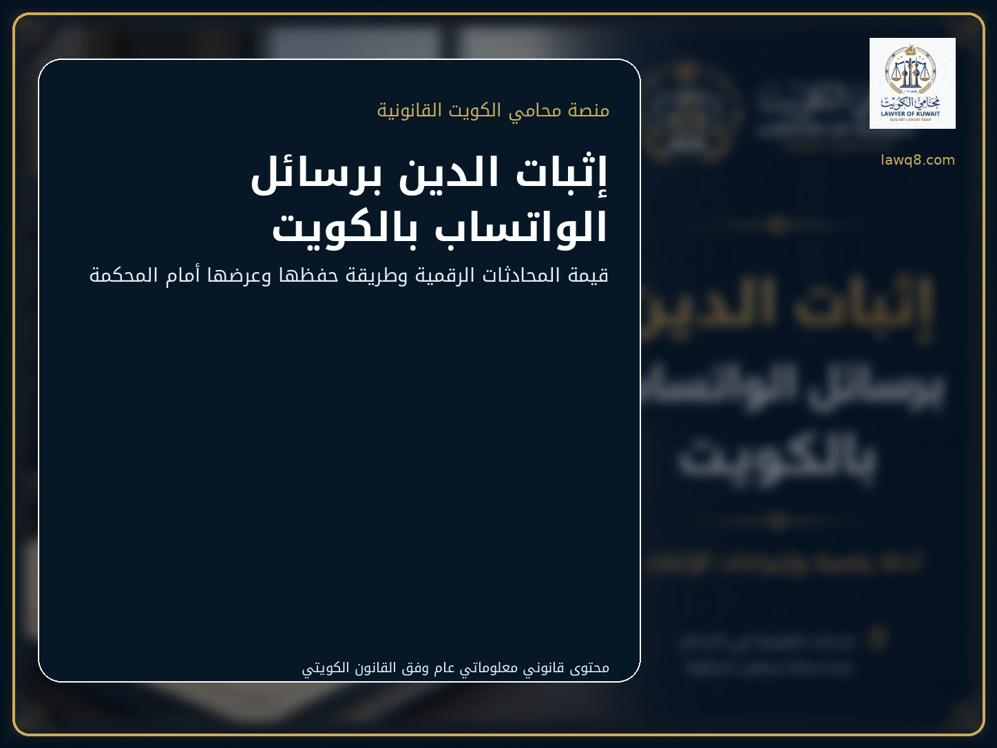إثبات الدين برسائل الواتساب بالكويت