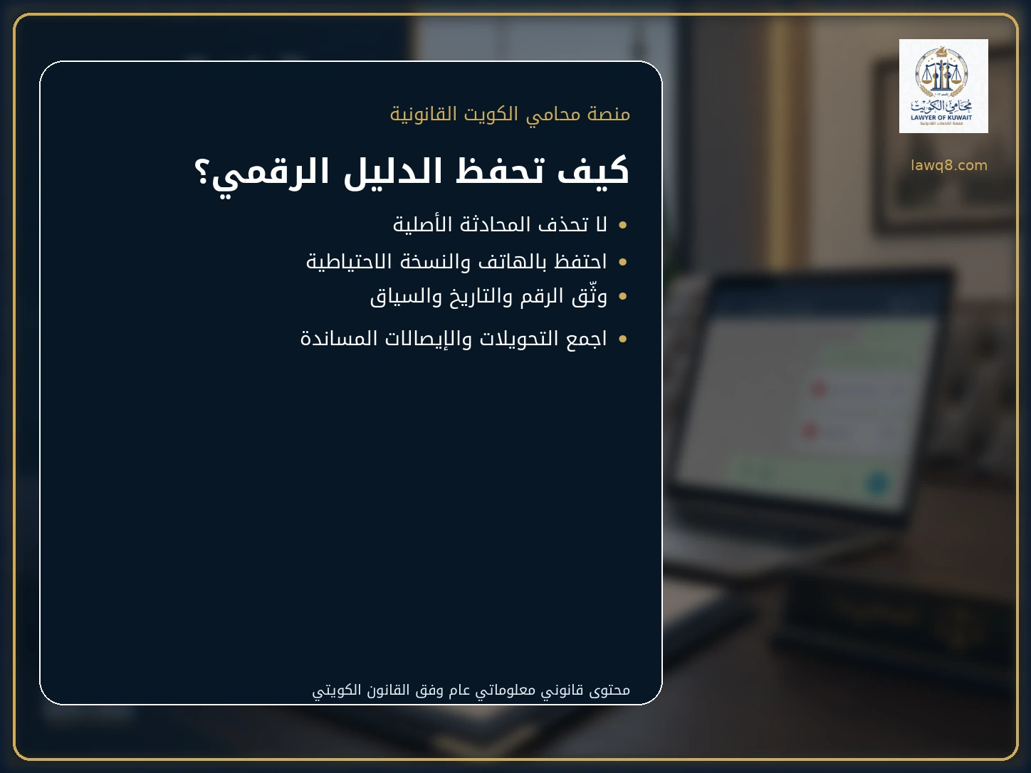 كيفية حفظ رسائل الواتساب لإثبات الدين في الكويت