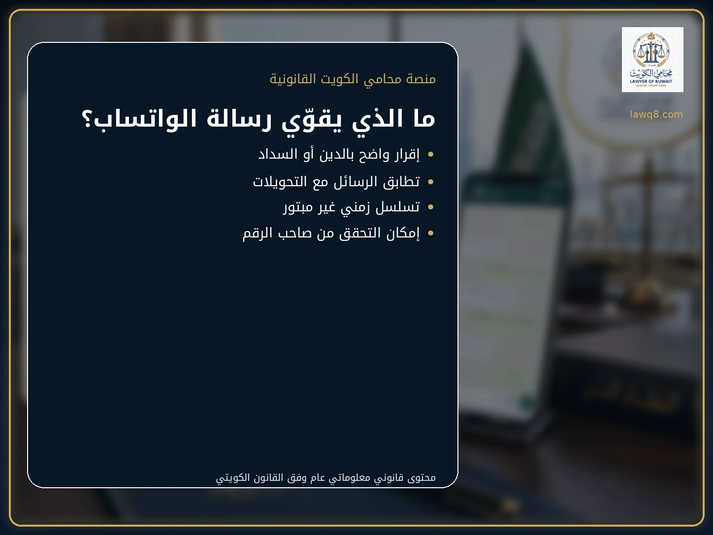 العوامل التي تقوي رسائل الواتساب كدليل على الدين بالكويت