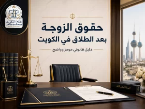 حقوق الزوجة بعد الطلاق في الكويت