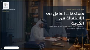 صورة غلاف عن مستحقات العامل بعد الاستقالة في الكويت