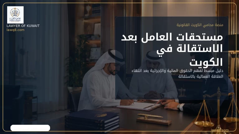 صورة غلاف عن مستحقات العامل بعد الاستقالة في الكويت
