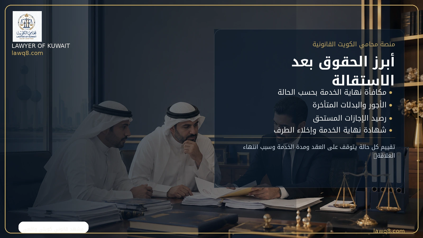 أبرز الحقوق بعد الاستقالة في الكويت