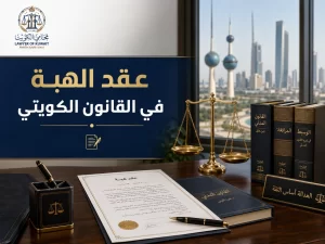 عقد الهبة في القانون الكويتي