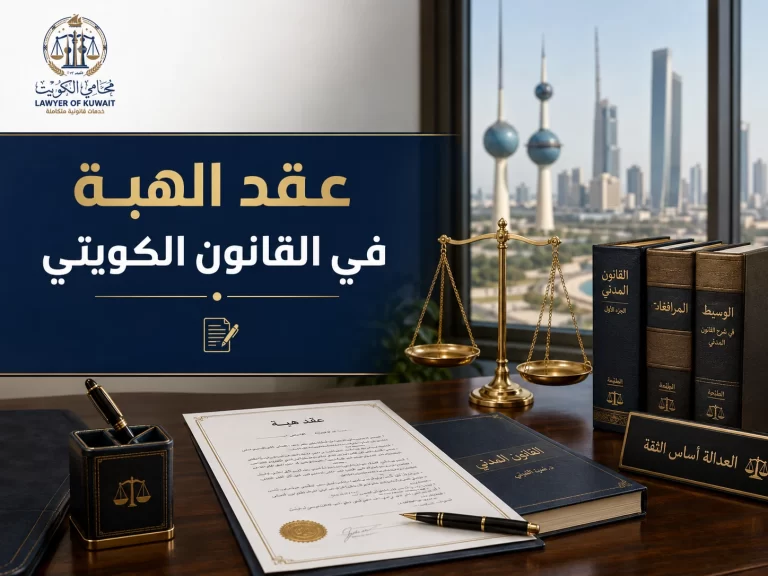 عقد الهبة في القانون الكويتي