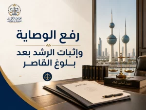 رفع الوصاية وإثبات الرشد بعد بلوغ القاصر