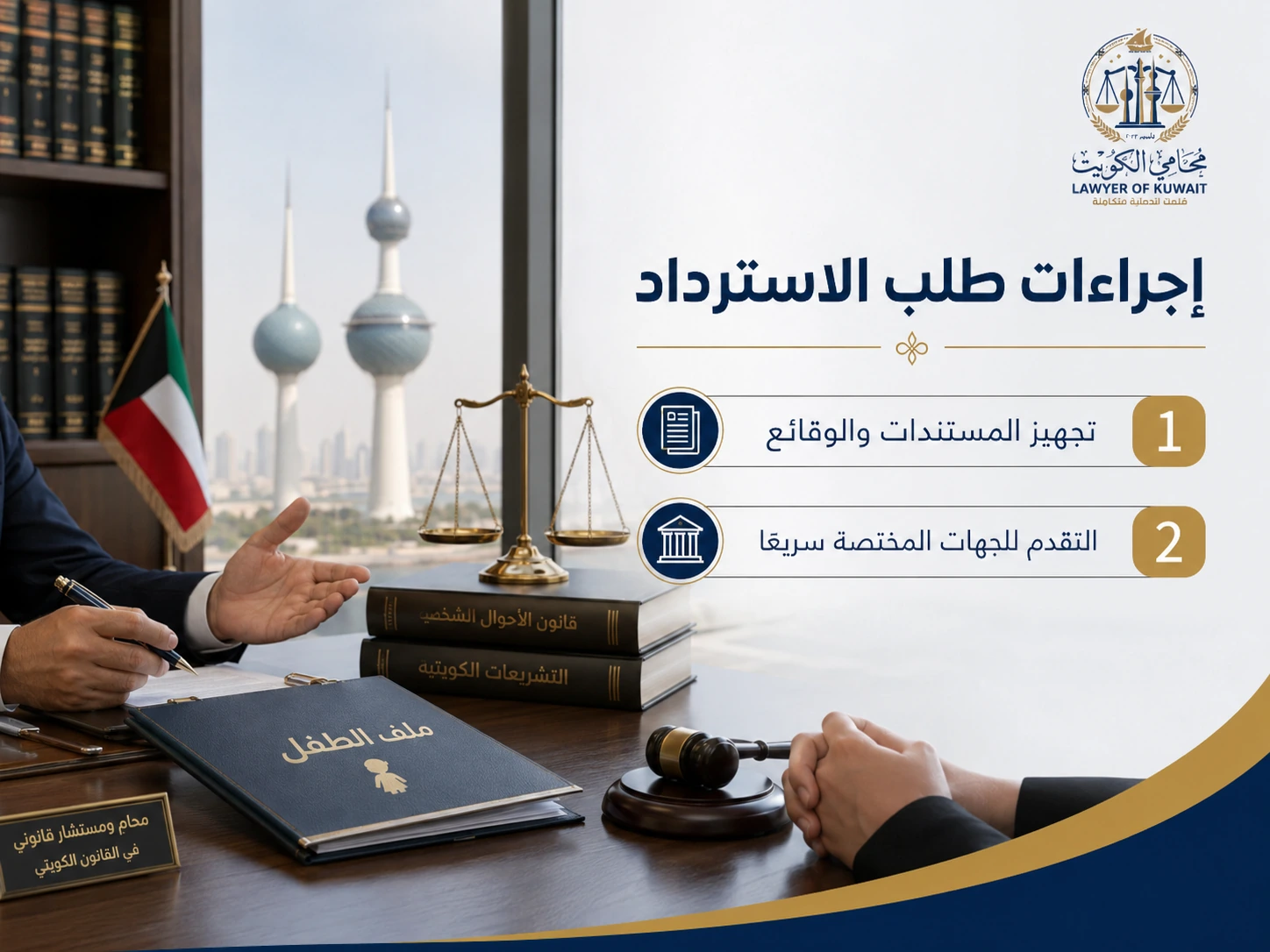 استرداد طفل نُقل خارج الكويت دون موافقة الحاضن 4 إجراءات طلب استرداد الطفل في الكويت
