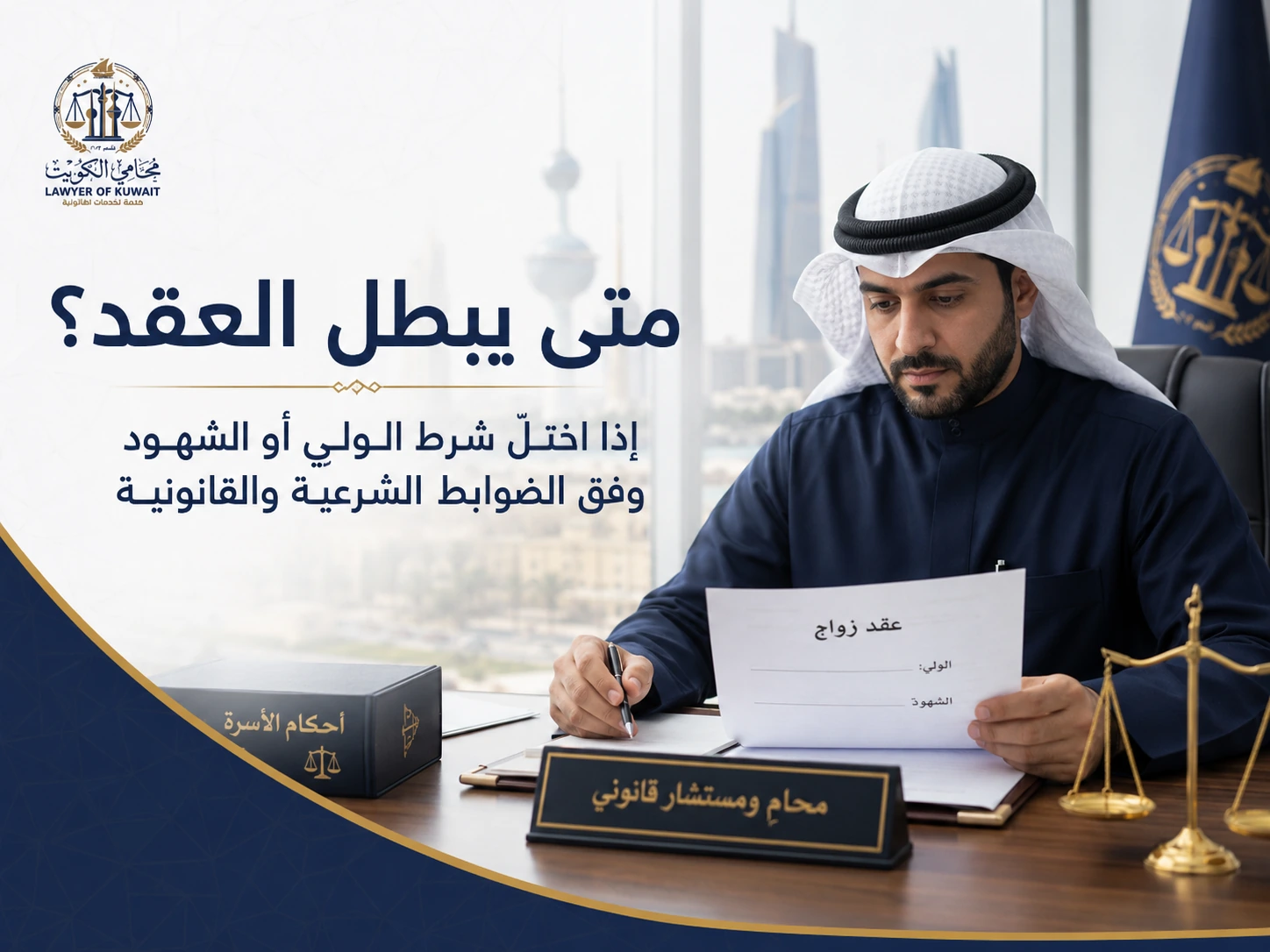 متى يبطل عقد الزواج لخلل الولي أو الشهود