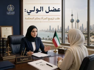 عضل الولي: طلب تزويج المرأة بحكم المحكمة