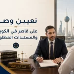 تعيين وصي على قاصر في الكويت والمستندات المطلوبة