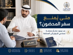 منع سفر المحضون وطلب إذن سفر الطفل من المحكمة