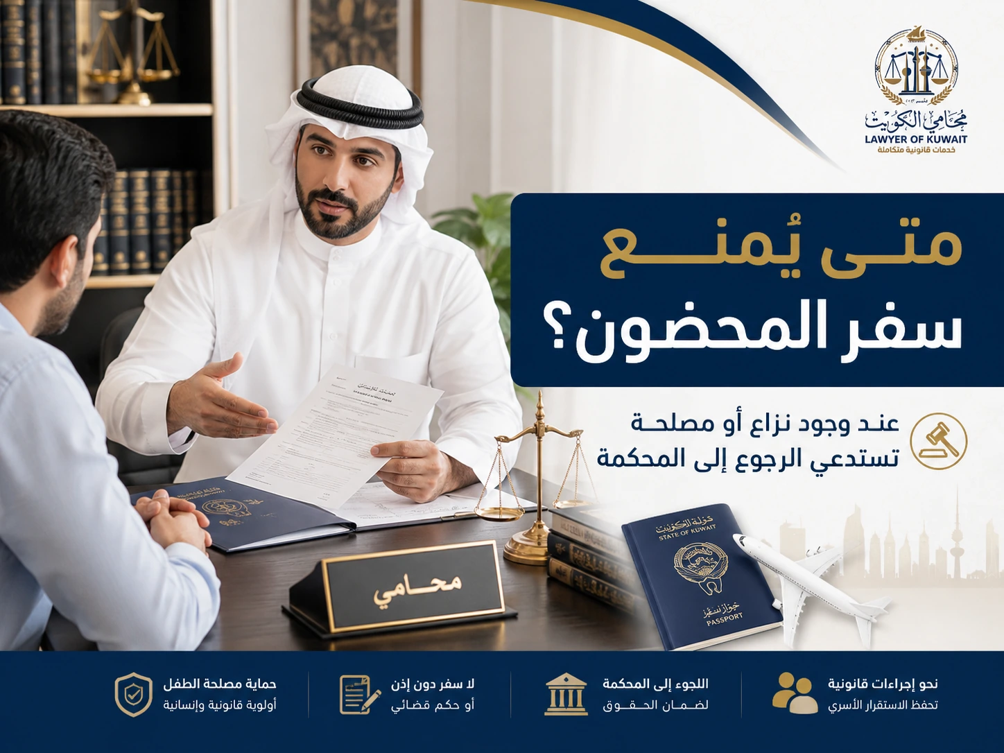 منع سفر المحضون وطلب إذن سفر الطفل من المحكمة