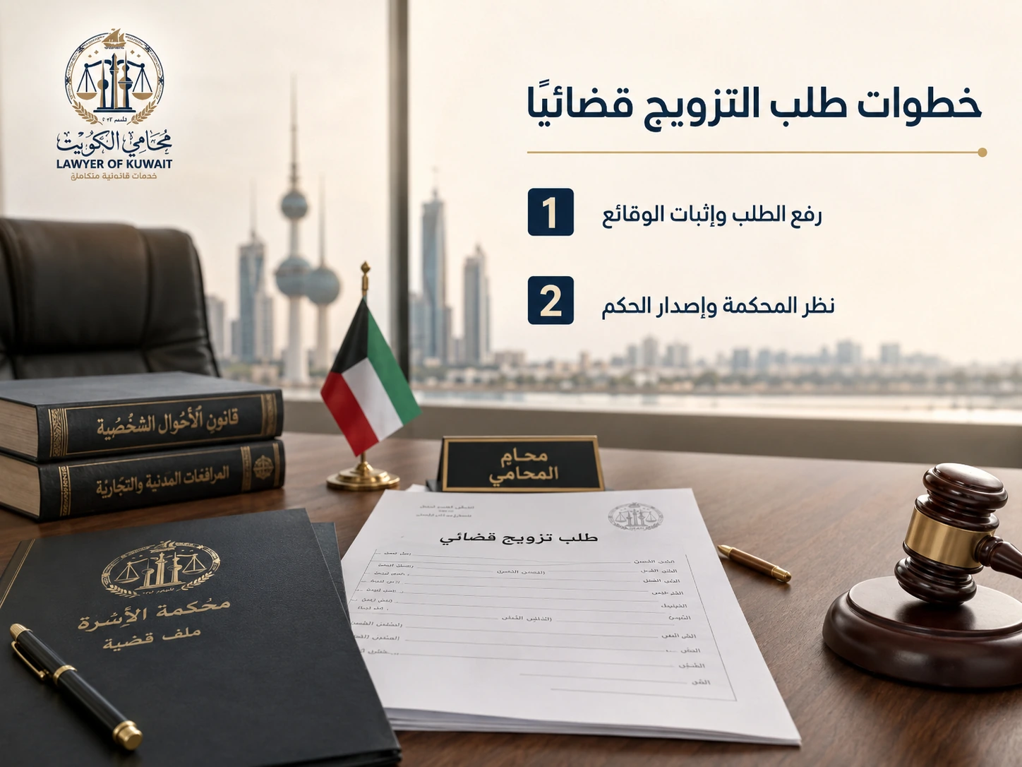 خطوات طلب التزويج قضائيا في الكويت